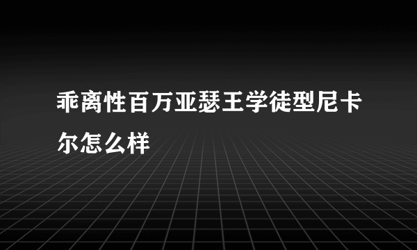 乖离性百万亚瑟王学徒型尼卡尔怎么样