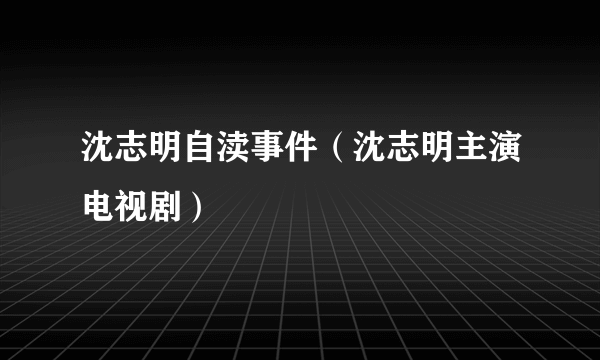 沈志明自渎事件（沈志明主演电视剧）