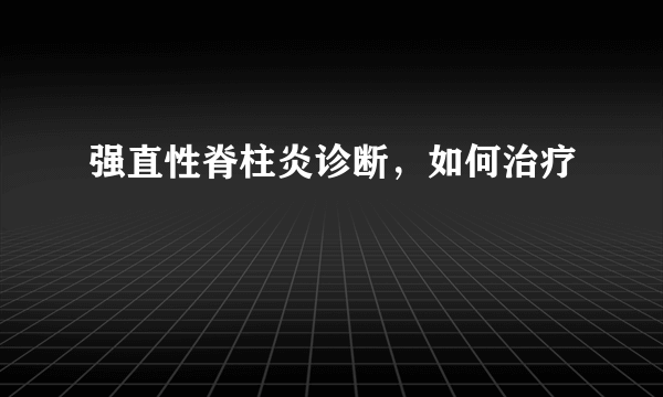 强直性脊柱炎诊断，如何治疗