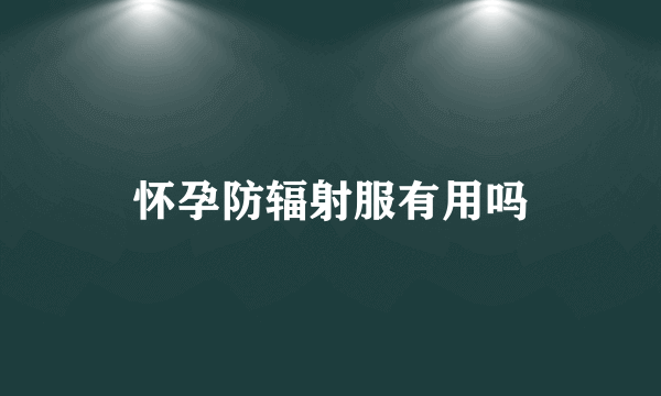 怀孕防辐射服有用吗