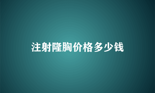 注射隆胸价格多少钱