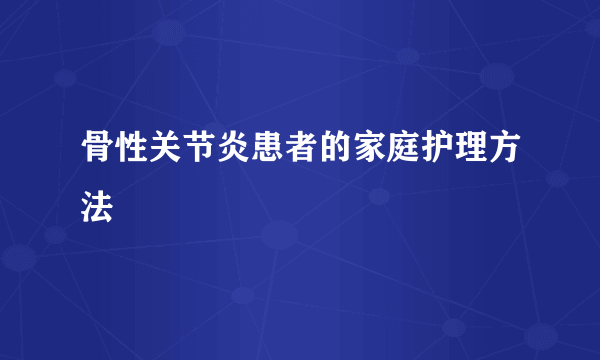 骨性关节炎患者的家庭护理方法