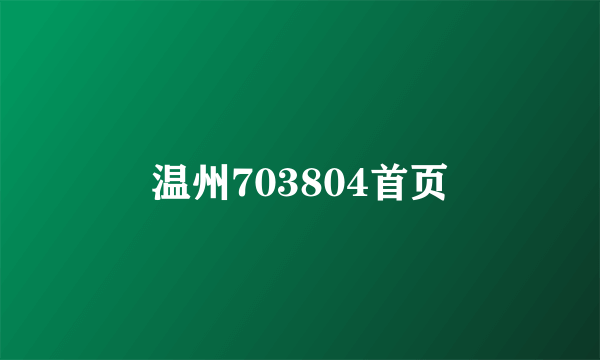 温州703804首页