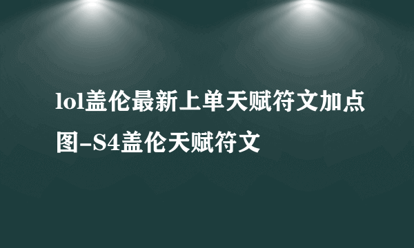 lol盖伦最新上单天赋符文加点图-S4盖伦天赋符文