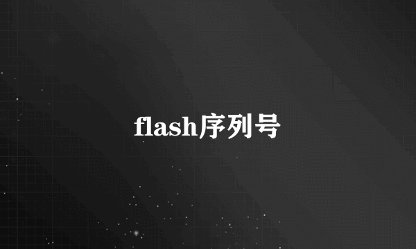 flash序列号