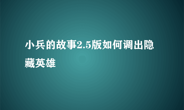 小兵的故事2.5版如何调出隐藏英雄