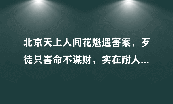 北京天上人间花魁遇害案，歹徒只害命不谋财，实在耐人寻味-飞外网