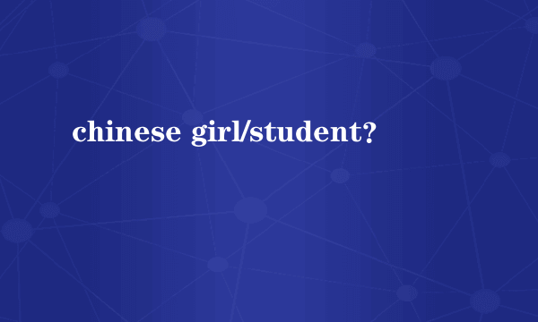 chinese girl/student？