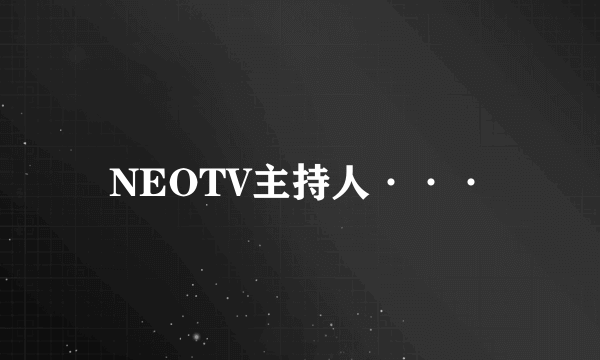 NEOTV主持人···