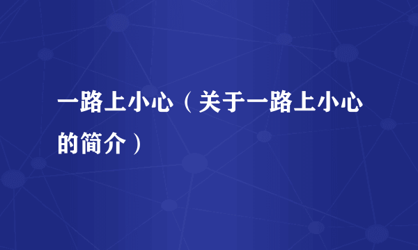 一路上小心（关于一路上小心的简介）