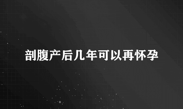 剖腹产后几年可以再怀孕