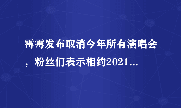 霉霉发布取消今年所有演唱会，粉丝们表示相约2021年- 飞外网