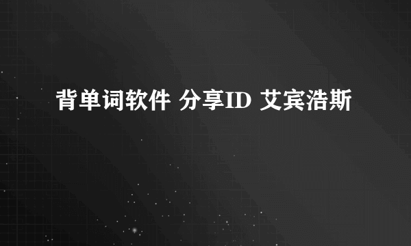 背单词软件 分享ID 艾宾浩斯