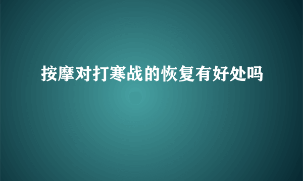 按摩对打寒战的恢复有好处吗