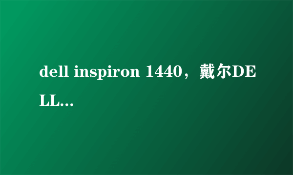 dell inspiron 1440，戴尔DELL 1440 笔记本