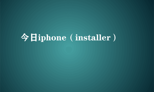 今日iphone（installer）