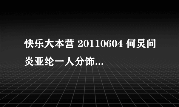 快乐大本营 20110604 何炅问炎亚纶一人分饰两角 是什么意思，是哪部偶像剧