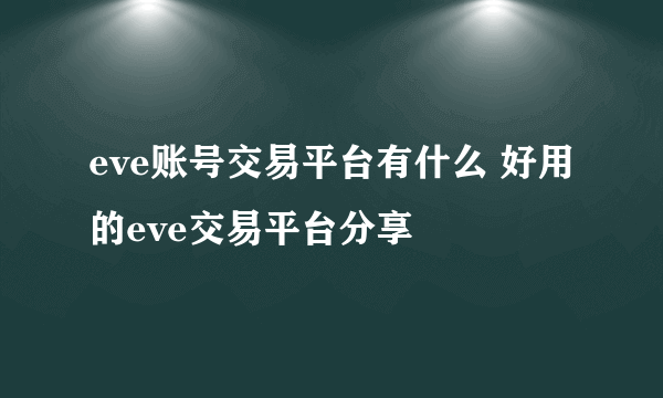 eve账号交易平台有什么 好用的eve交易平台分享