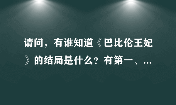 请问，有谁知道《巴比伦王妃》的结局是什么？有第一、二部了，谢谢。