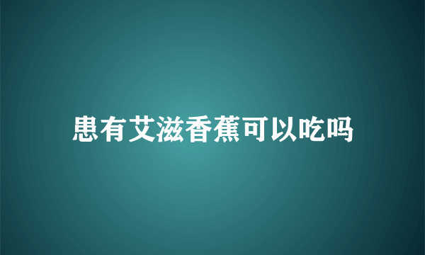 患有艾滋香蕉可以吃吗