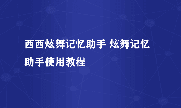 西西炫舞记忆助手 炫舞记忆助手使用教程