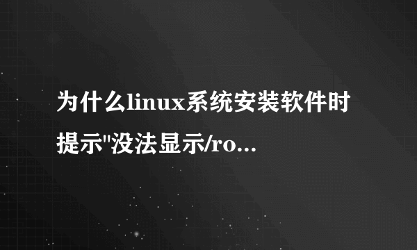 为什么linux系统安装软件时提示