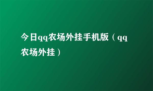 今日qq农场外挂手机版（qq农场外挂）