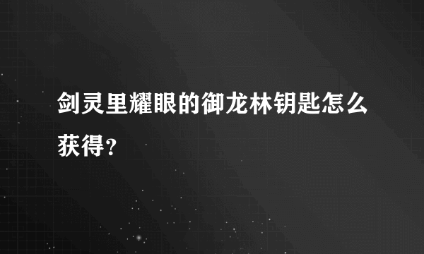 剑灵里耀眼的御龙林钥匙怎么获得？