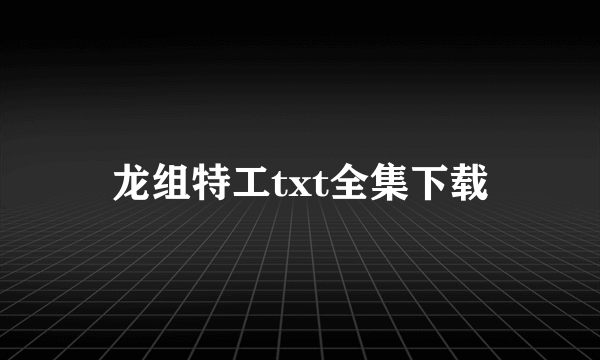 龙组特工txt全集下载