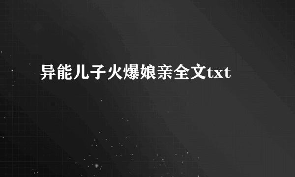 异能儿子火爆娘亲全文txt