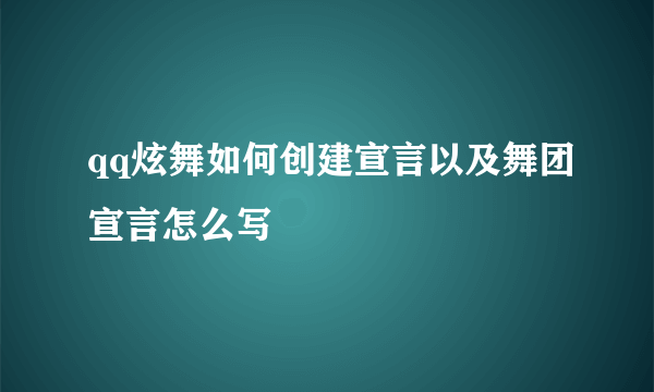 qq炫舞如何创建宣言以及舞团宣言怎么写