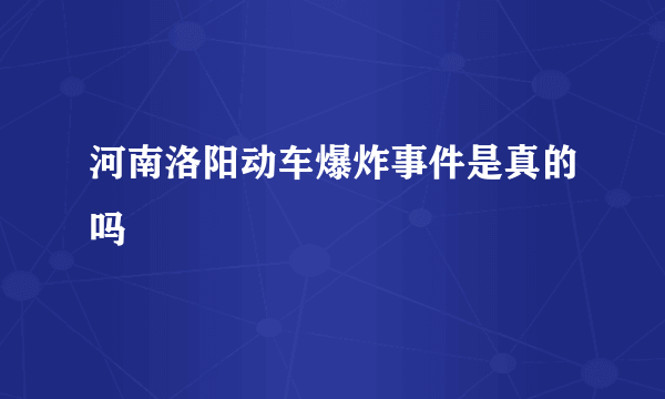 河南洛阳动车爆炸事件是真的吗