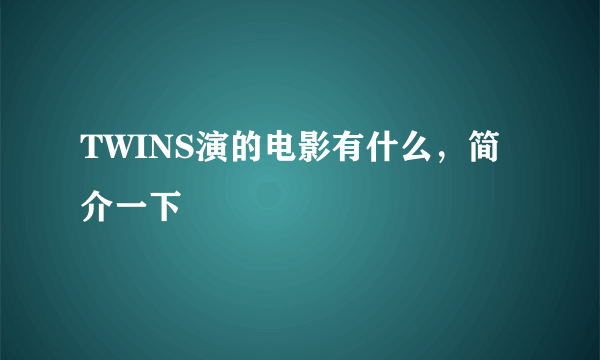 TWINS演的电影有什么，简介一下