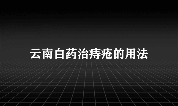 云南白药治痔疮的用法