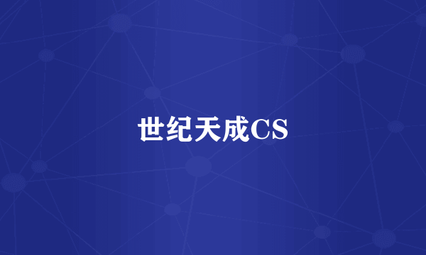 世纪天成CS