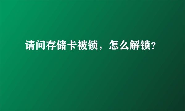 请问存储卡被锁，怎么解锁？