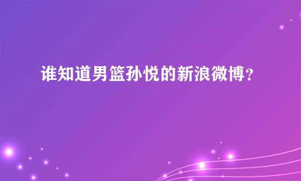 谁知道男篮孙悦的新浪微博？