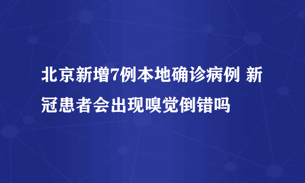 北京新增7例本地确诊病例 新冠患者会出现嗅觉倒错吗