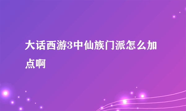 大话西游3中仙族门派怎么加点啊