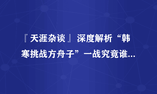 『天涯杂谈』 深度解析“韩寒挑战方舟子”一战究竟谁赢了？（技术帖直播）2338层的神贴你看了吗？