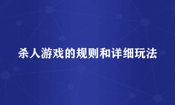 杀人游戏的规则和详细玩法