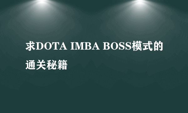 求DOTA IMBA BOSS模式的通关秘籍