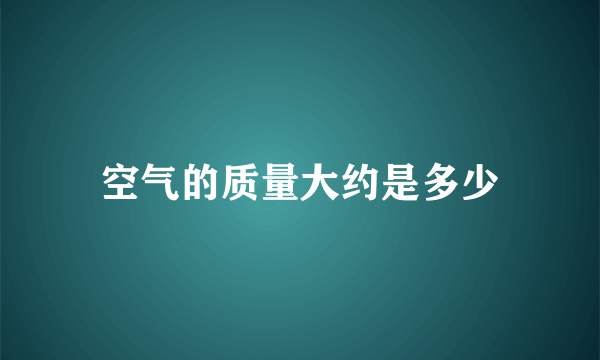 空气的质量大约是多少