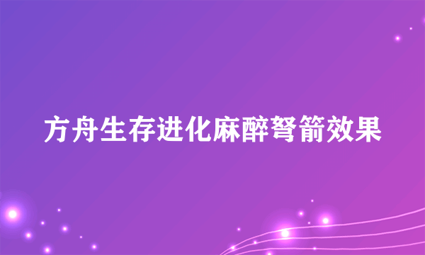 方舟生存进化麻醉弩箭效果