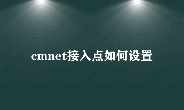 cmnet接入点如何设置