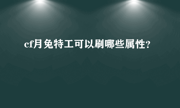 cf月兔特工可以刷哪些属性？