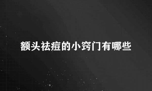 额头祛痘的小窍门有哪些