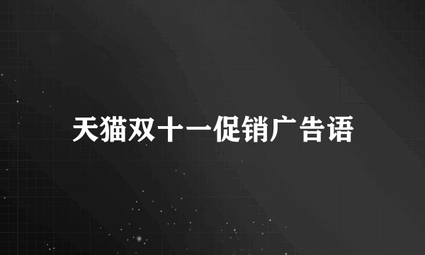 天猫双十一促销广告语