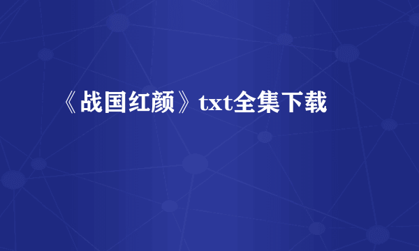 《战国红颜》txt全集下载