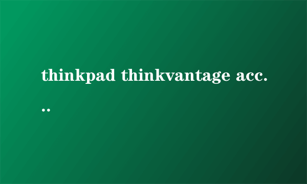 thinkpad thinkvantage access connections 是做什么用的?